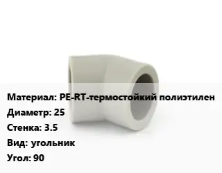 Отвод PE-RT-термостойкий полиэтилен 25х3.5 угольник Угол:90